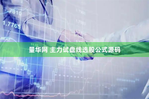 量华网 主力试盘线选股公式源码