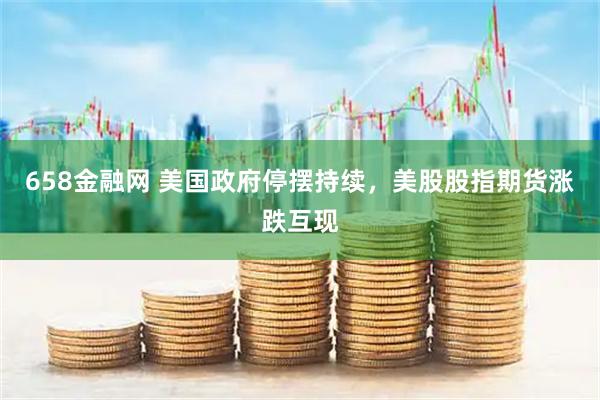 658金融网 美国政府停摆持续，美股股指期货涨跌互现
