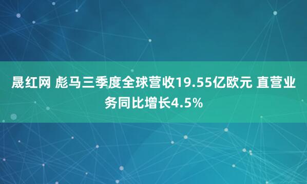 晟红网 彪马三季度全球营收19.55亿欧元 直营业务同比增长4.5%