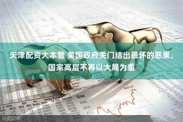 天津配资大本营 美国政府关门结出最坏的恶果，国家高层不再以大局为重