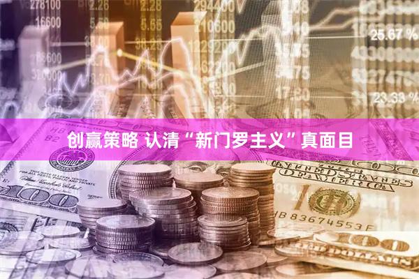 创赢策略 认清“新门罗主义”真面目