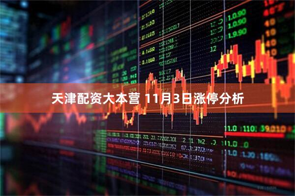 天津配资大本营 11月3日涨停分析